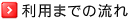 利用までの流れ