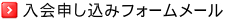 入会申し込みフォームメール