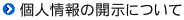 個人情報の開示について