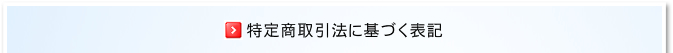 特定商取引法に基づく表記