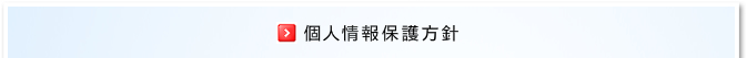 個人情報保護方針